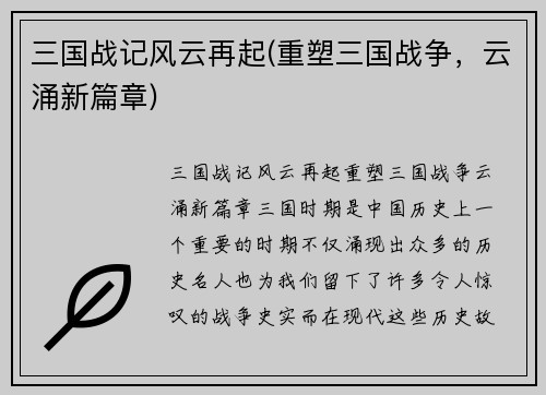 三国战记风云再起(重塑三国战争，云涌新篇章)