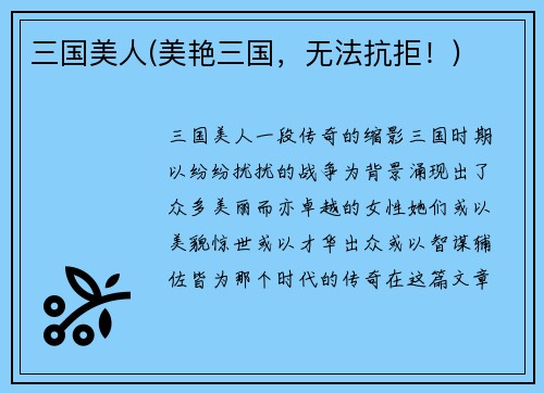 三国美人(美艳三国，无法抗拒！)
