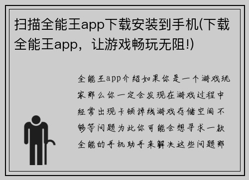 扫描全能王app下载安装到手机(下载全能王app，让游戏畅玩无阻!)