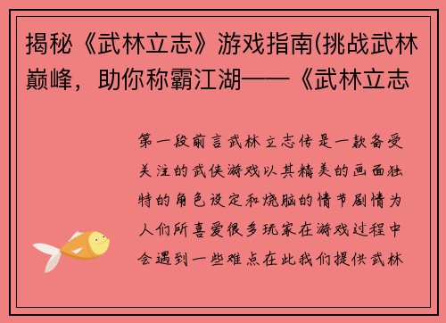揭秘《武林立志》游戏指南(挑战武林巅峰，助你称霸江湖——《武林立志》全面攻略)