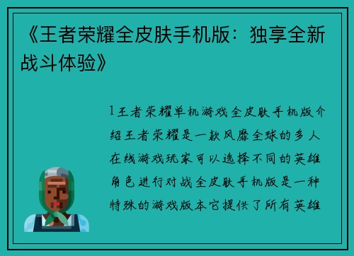 《王者荣耀全皮肤手机版：独享全新战斗体验》