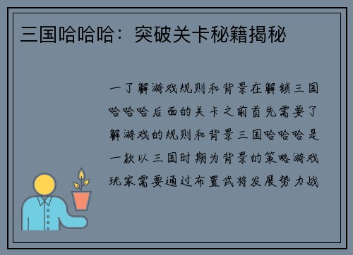 三国哈哈哈：突破关卡秘籍揭秘